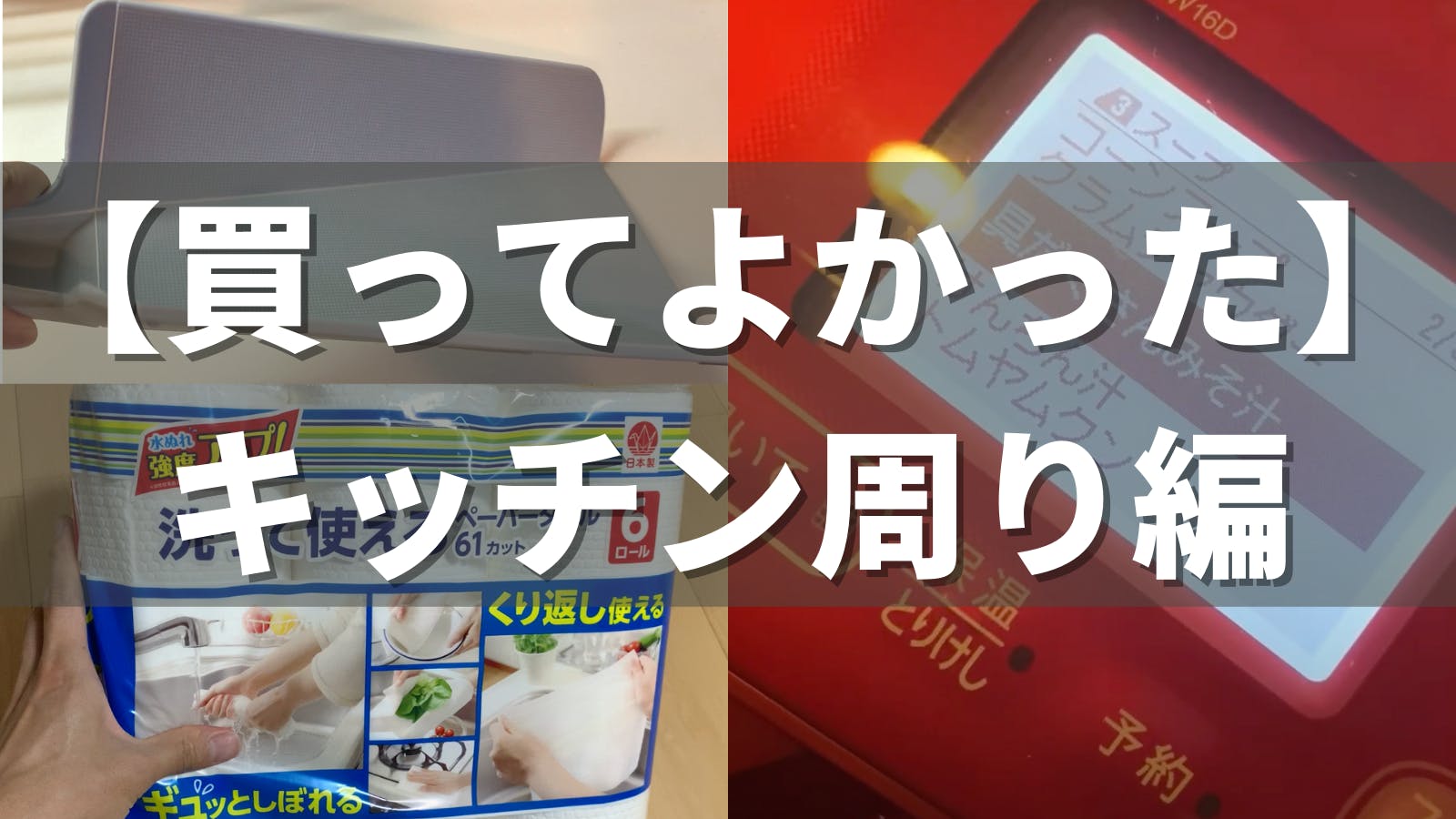 【買ってよかったもの】キッチン周り編 (まな板・スペース有効活用・電化製品) - はぴとれのアイキャッチ画像