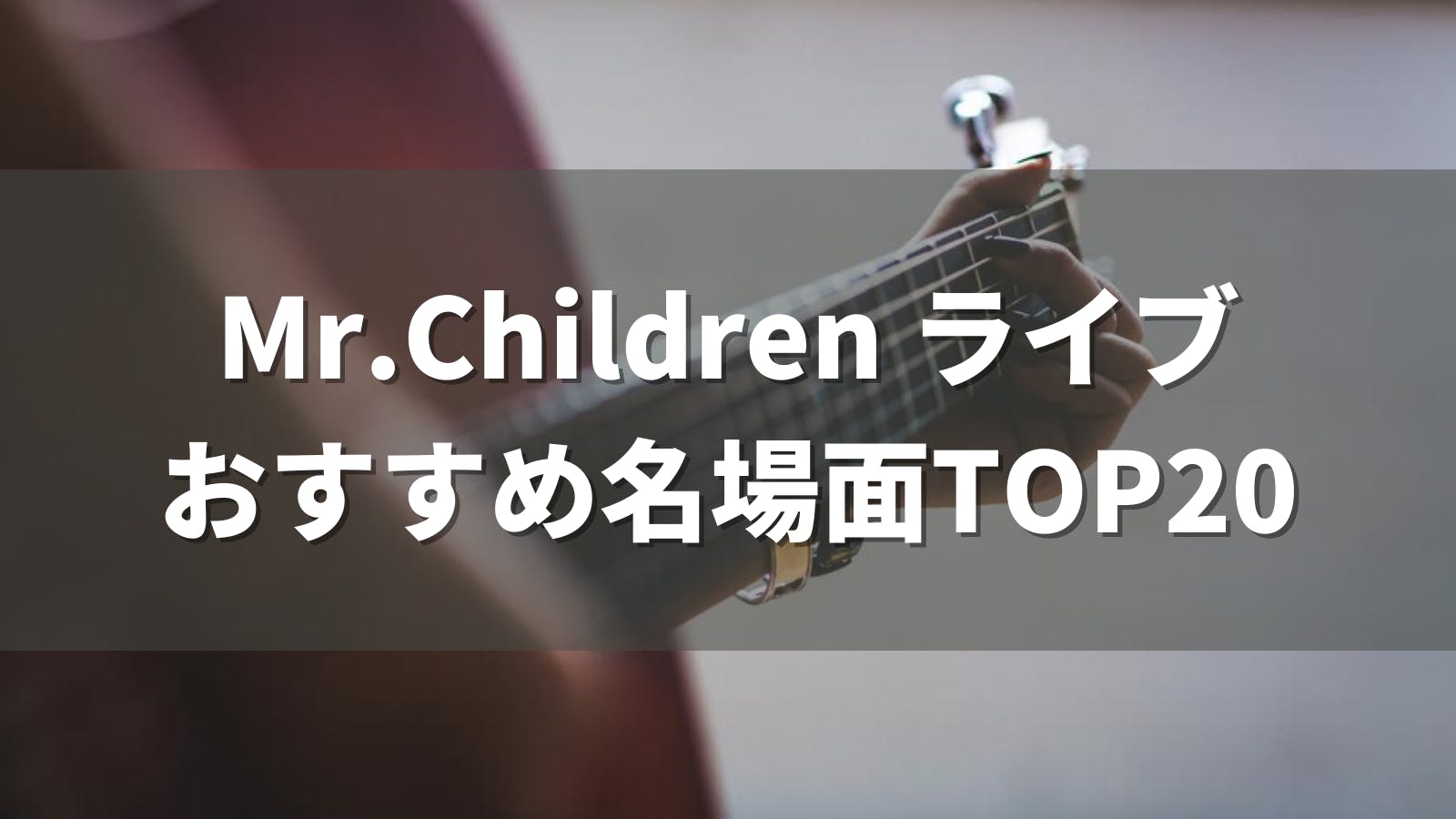 Mr Children ライブのおすすめ名場面top はぴとれ