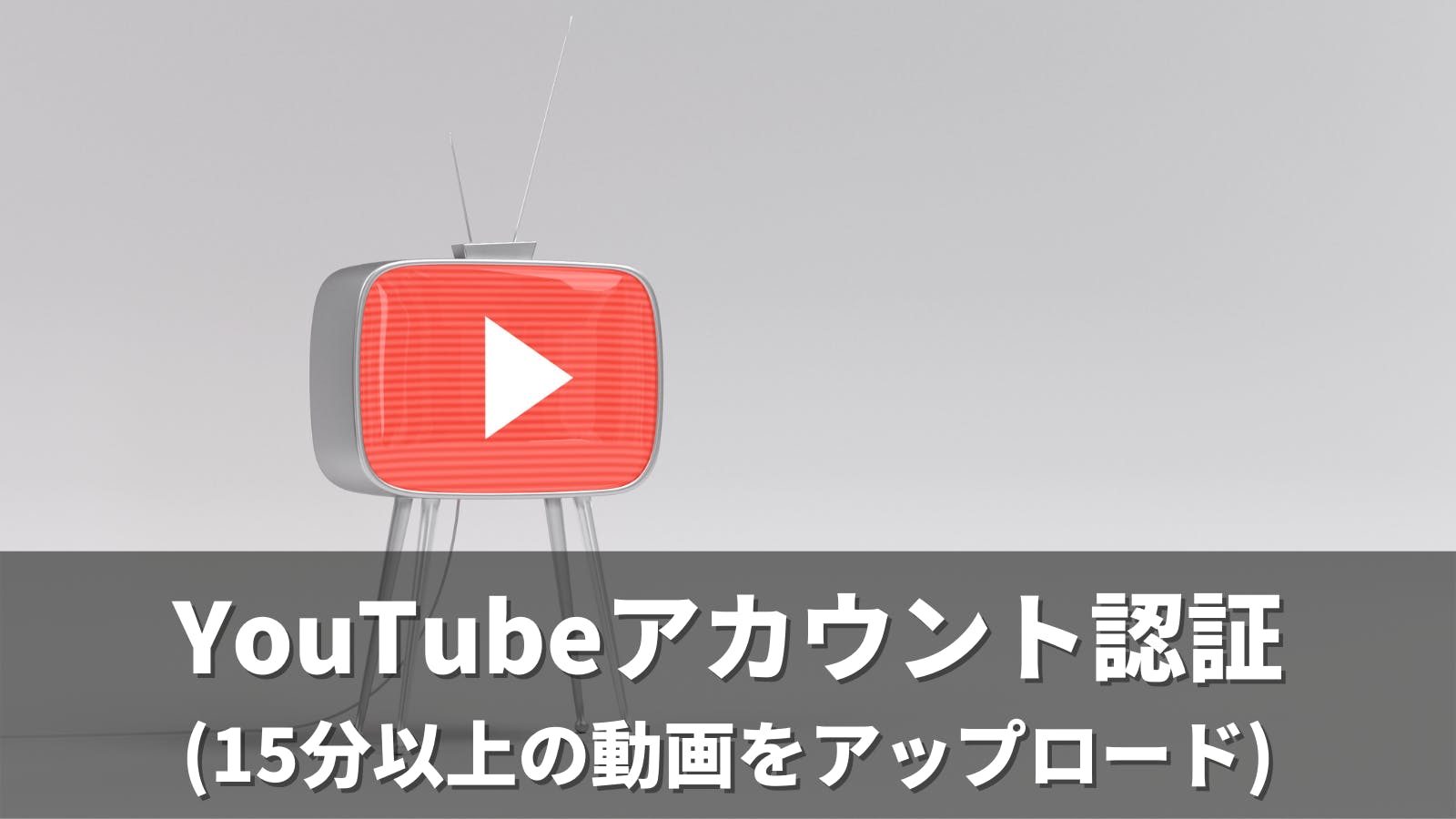 Youtubeアカウント認証 15分以上の動画をアップロード はぴとれ