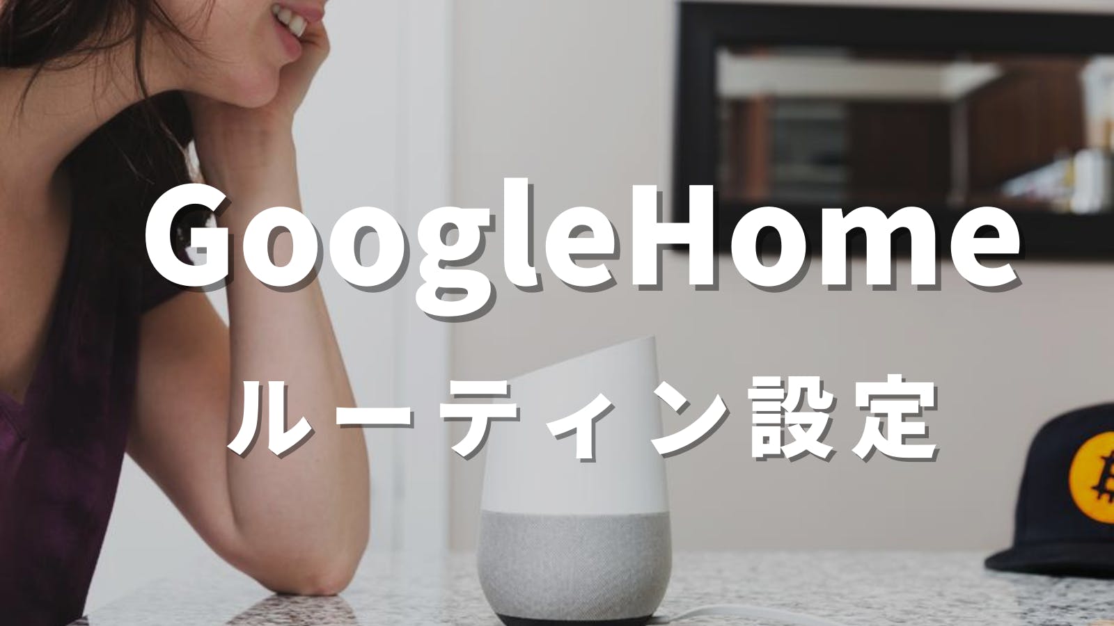 習慣づけをサポート ルーティン設定で指定時間にお知らせ Googlehome Googlenest はぴとれ