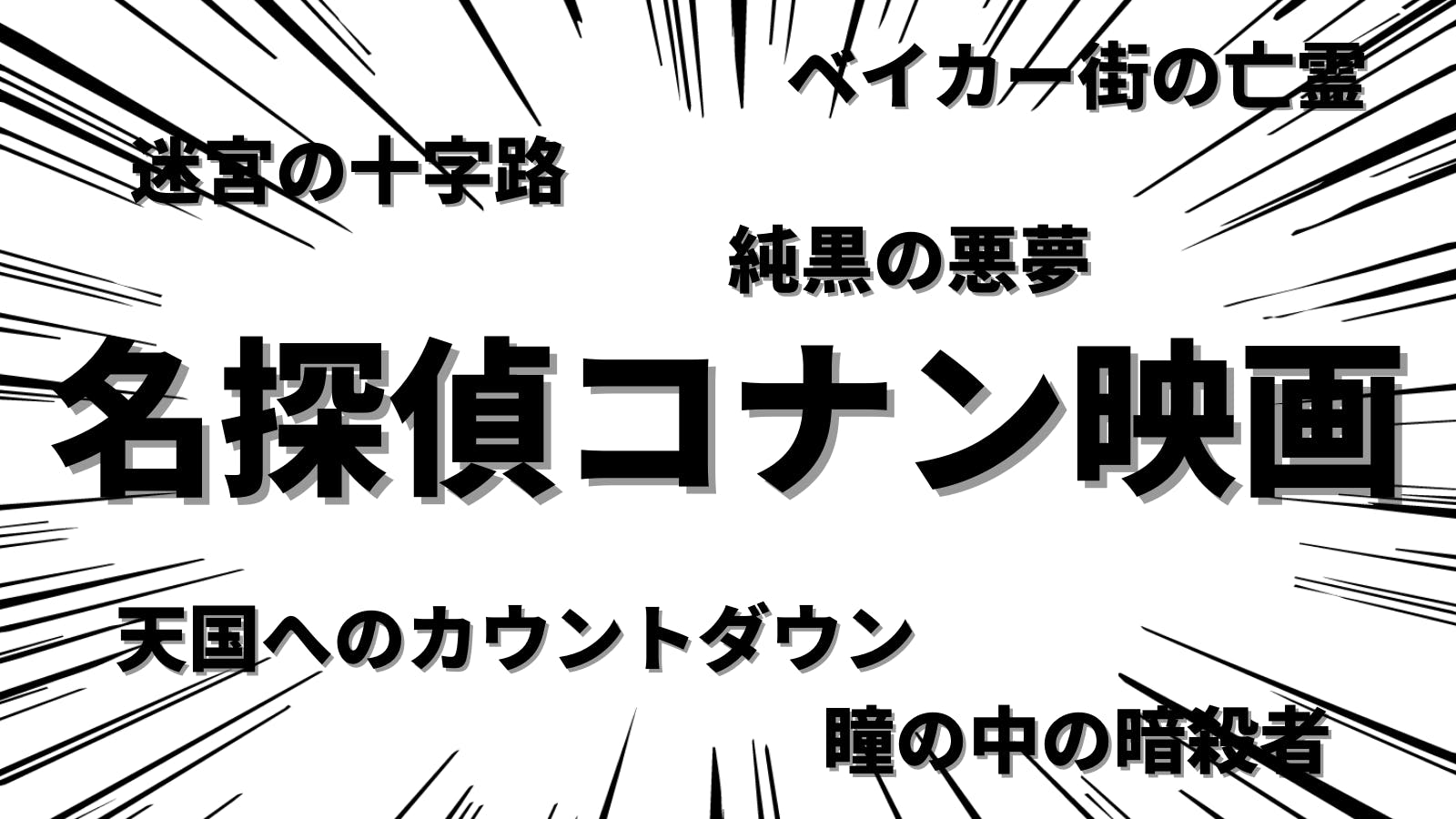 名探偵コナン映画一覧とお気に入りランキング はぴとれ