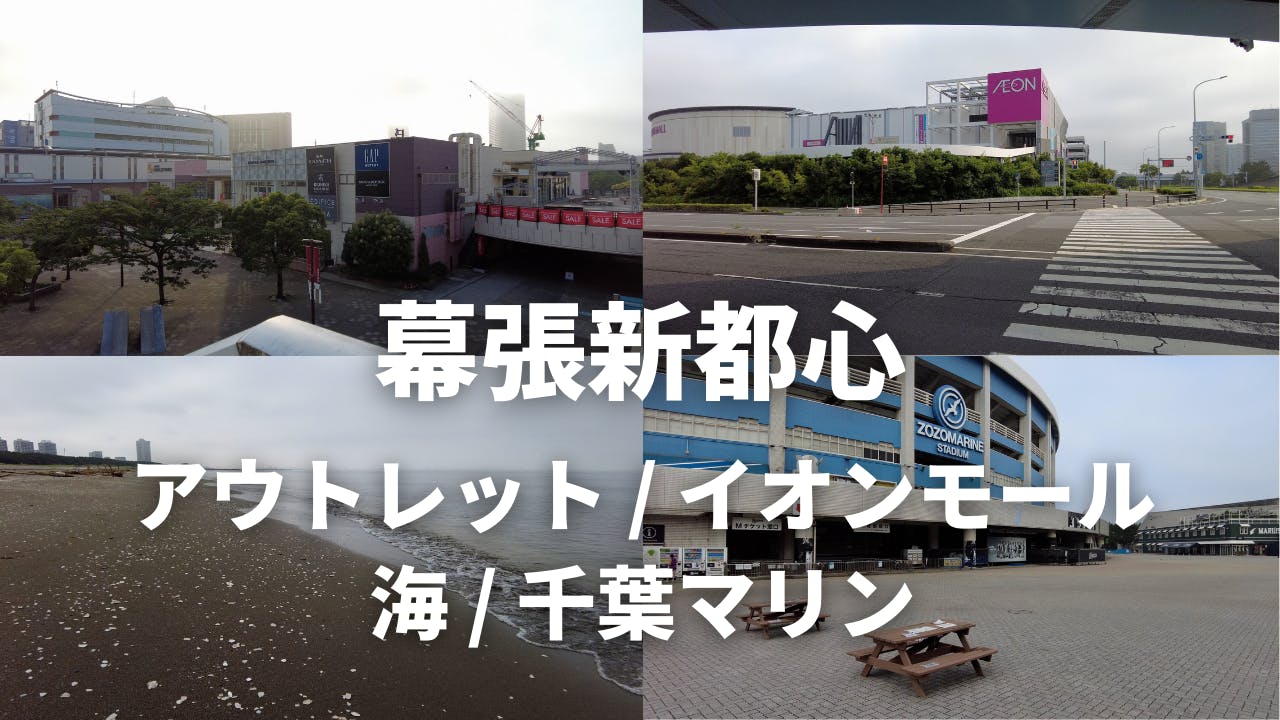 街レビュー 千葉県 幕張新都心 海浜幕張駅 公園 アウトレット イオンモール 幕張メッセ 千葉マリン はぴとれ