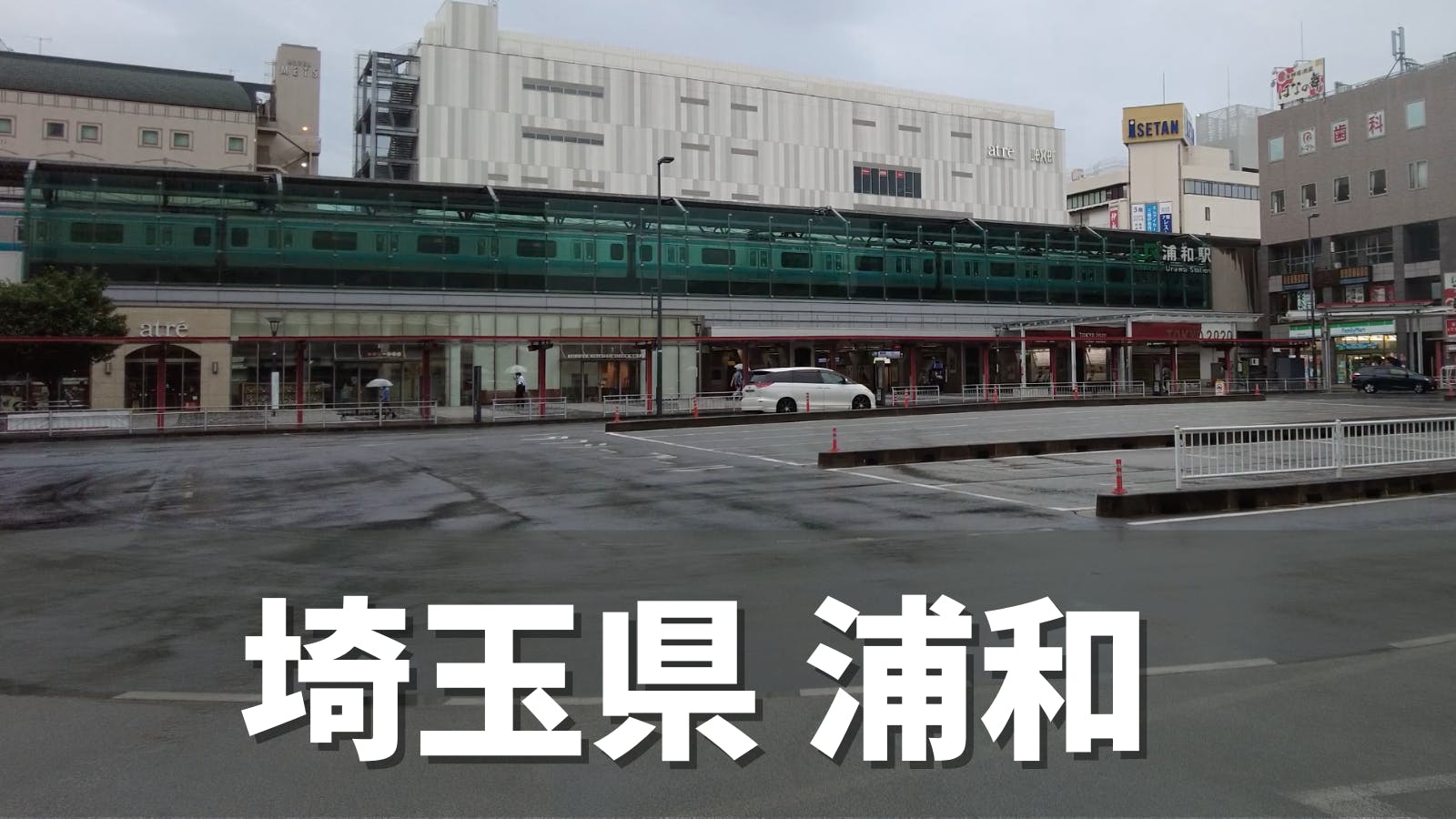 街レビュー 埼玉県 浦和駅近辺は住みやすい 伊勢丹 パルコ 東京へのアクセス はぴとれ